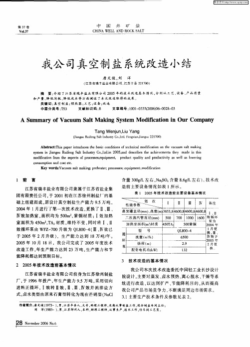 我公司真空制盐系统改造小结