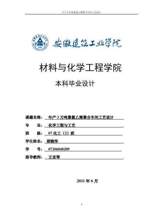 年产3万吨聚氯乙烯聚合车间工艺设计