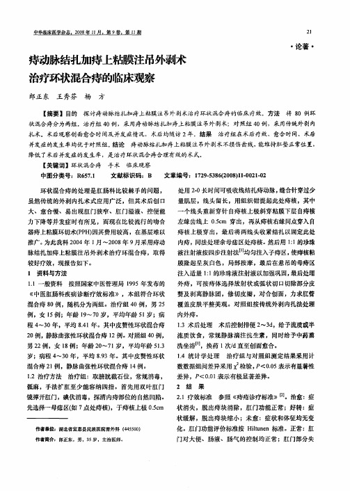 痔动脉结扎加痔上粘膜注吊外剥术治疗环状混合痔的临床观察
