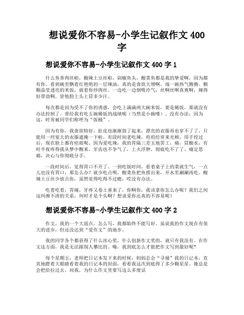 想说爱你不容易小学生记叙作文400字