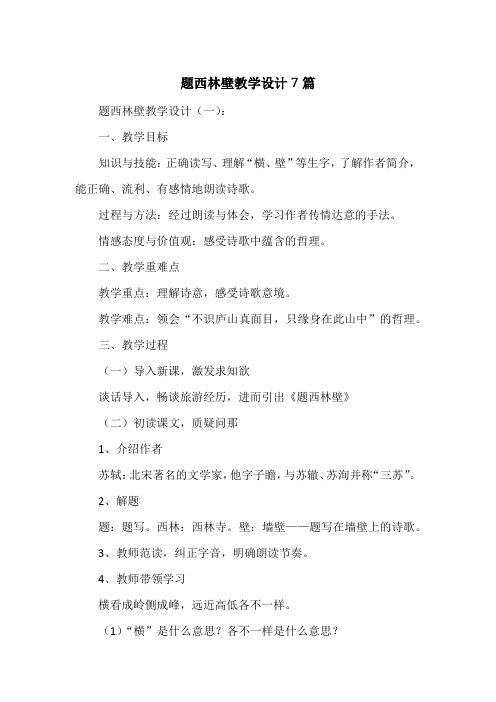 题西林壁教学设计7篇
