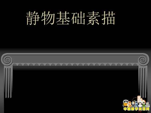 -素描课件—罐子加蔬菜与水果