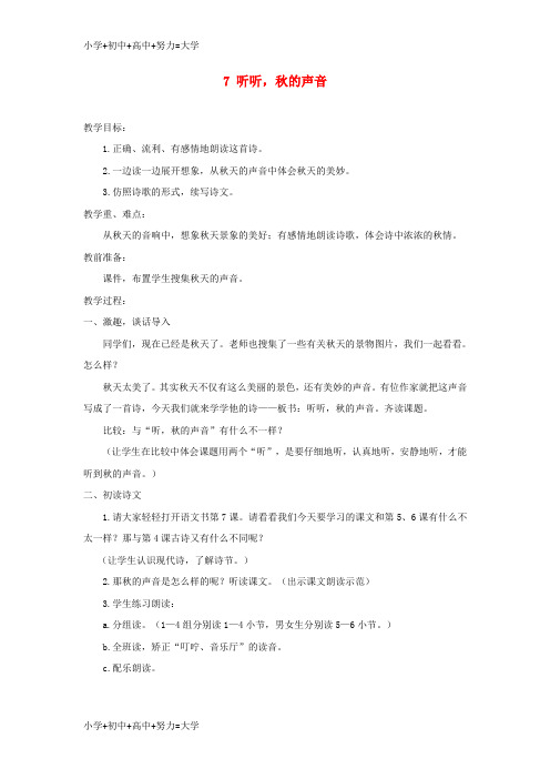 配套K12三年级语文上册 第二单元 7《听听 秋的声音》教案 新人教版