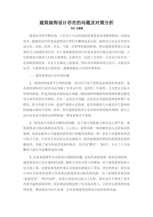 建筑装饰设计存在的问题及对策分析