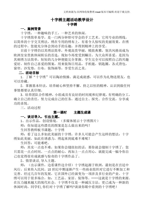 十字绣主题活动教学设计