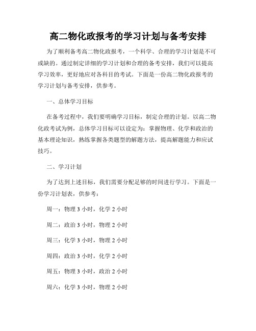 高二物化政报考的学习计划与备考安排