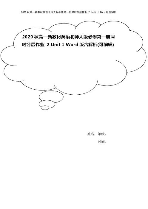 2020秋高一新教材英语北师大版必修第一册课时分层作业 2 Unit 1 Word版含解析