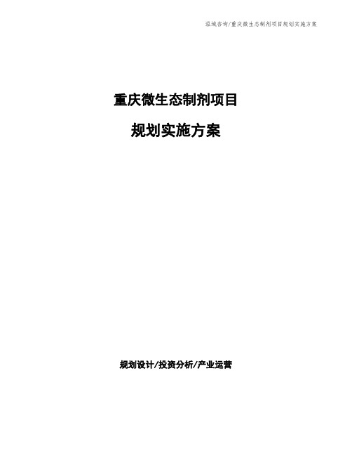 重庆微生态制剂项目规划实施方案
