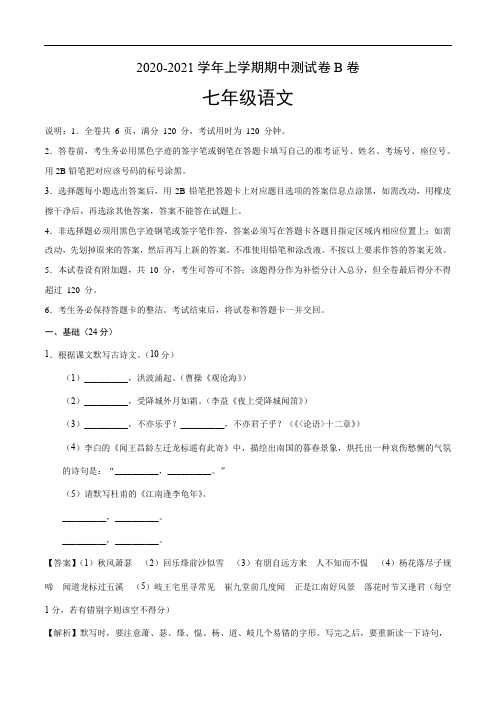 2020-2021学年七年级语文上学期期中测试卷B卷(广东专版)(解析版)
