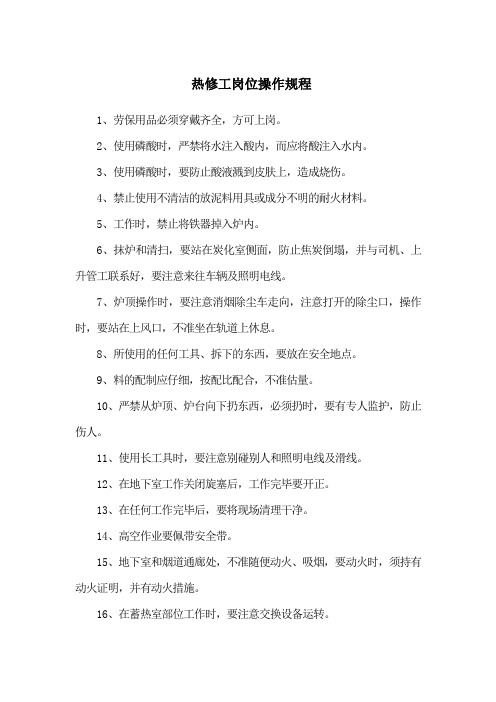 热修工岗位操作规程