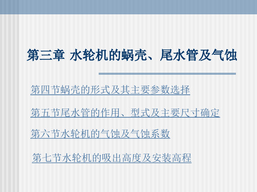 第三章_水轮机的蜗壳、尾