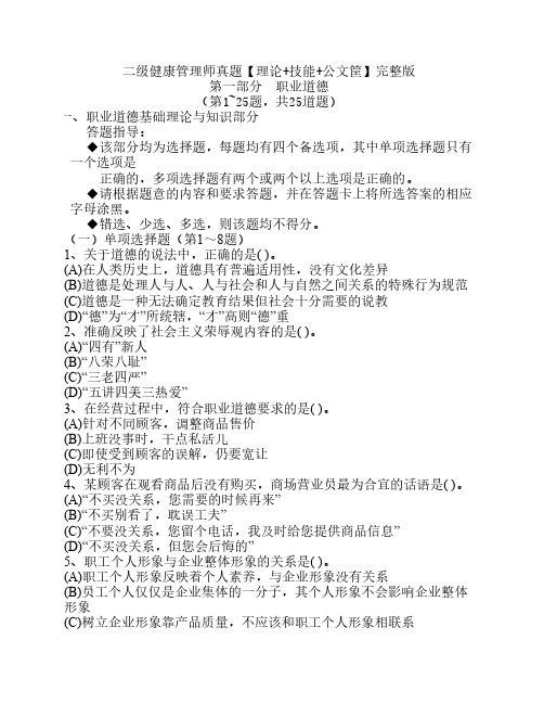 二级健康管理师二级真题
