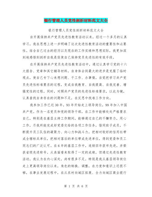 银行管理人员党性剖析材料范文大全