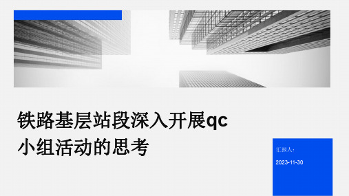 铁路基层站段深入开展qc小组活动的思考