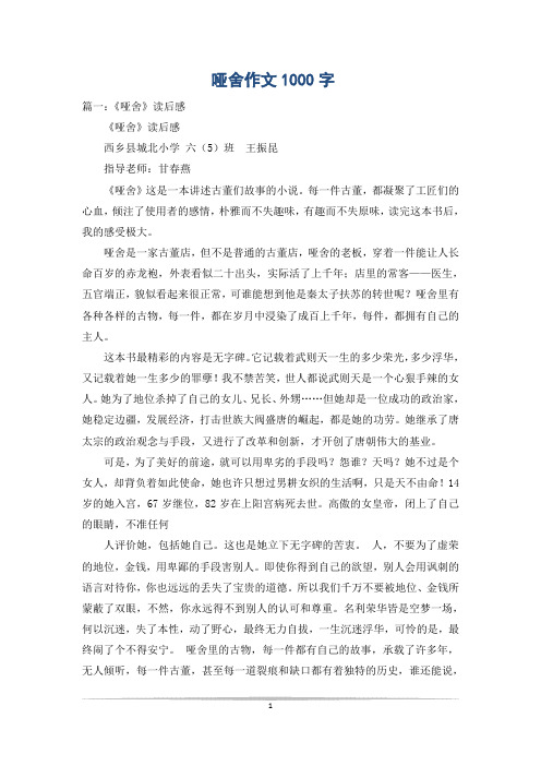 哑舍作文1000字