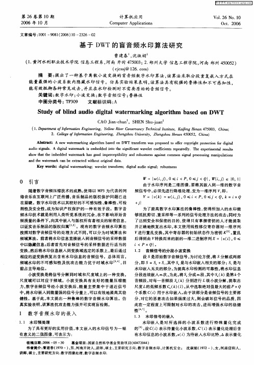 基于DWT的盲音频水印算法研究