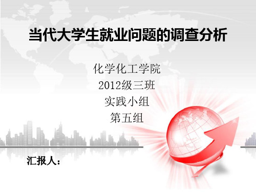 当代大学生就业问题的调查分析-PPT汇报