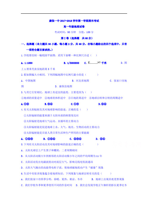 河北省张家口市康保县第一中学2017-2018学年高一上学期期末考试地理试题