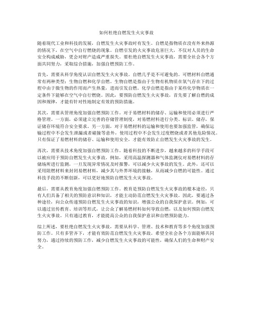 如何杜绝自燃发生火灾事故