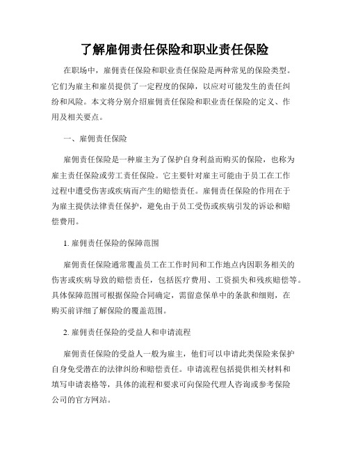 了解雇佣责任保险和职业责任保险