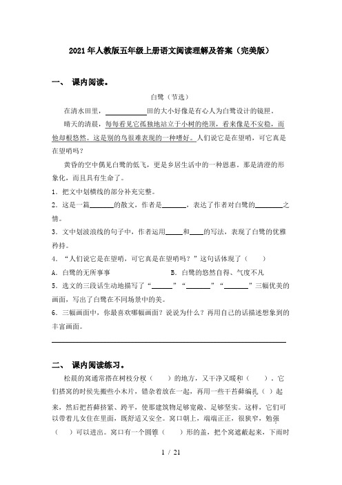 2021年人教版五年级上册语文阅读理解及答案(完美版)