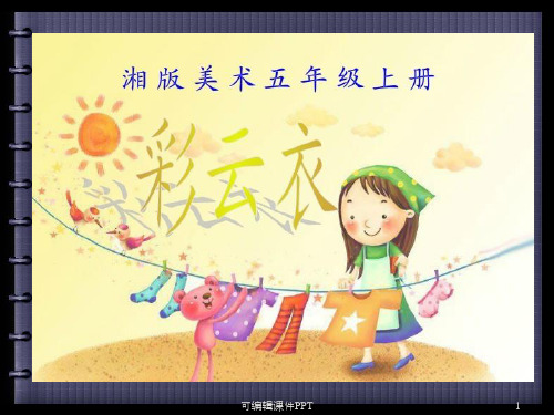 湘版美术五年级《彩云衣》1