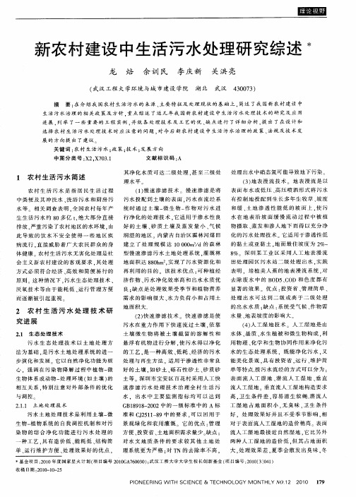 新农村建设中生活污水处理研究综述