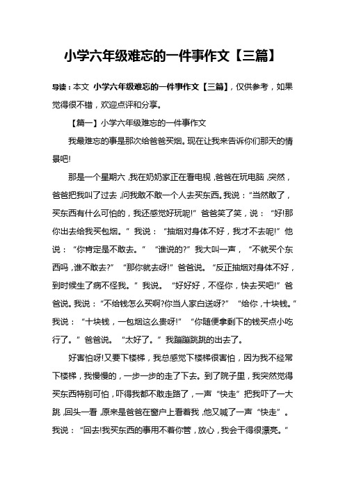 小学六年级难忘的一件事作文【三篇】