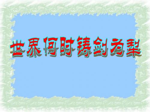 世界何时铸剑为犁ppt