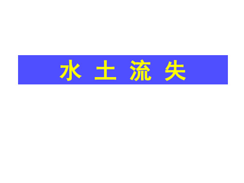 南方低山丘陵区水土流失