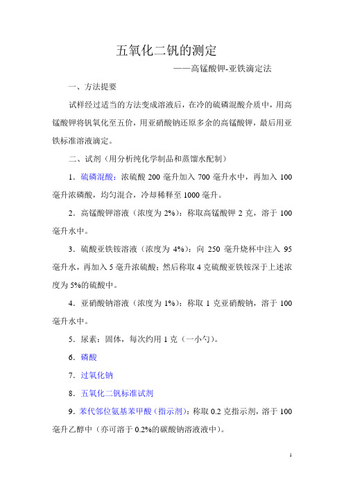 五氧化二钒含量测定-高锰酸钾-亚铁滴定法