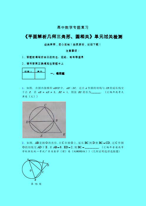 平面解析几何三角形与圆相关早练专题练习(五)带答案新高考高中数学