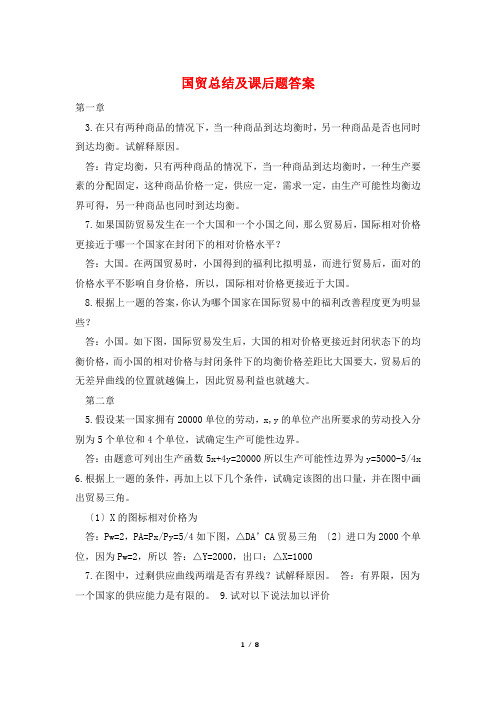 国贸总结及课后题答案