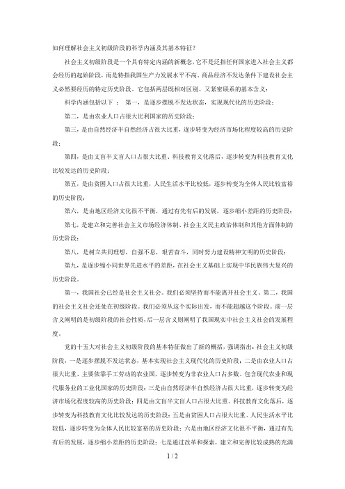 如何理解社会主义初级阶段的科学内涵及其基本特征
