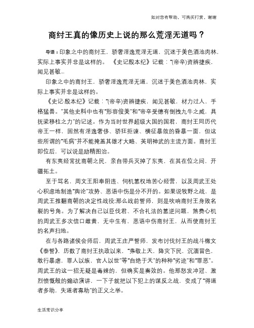 历史趣谈：商纣王真的像历史上说的那么荒淫无道吗？