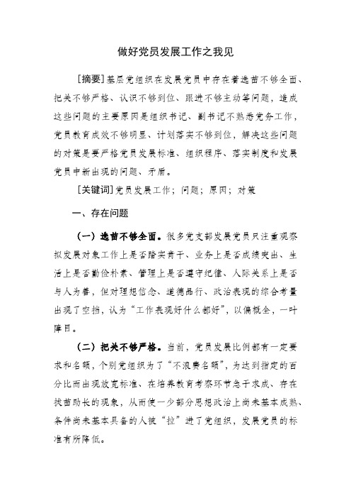 做好党员发展工作之我见