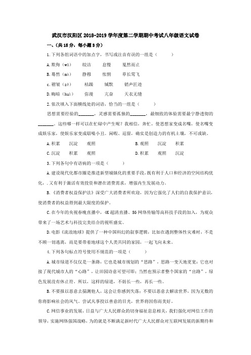 湖北省武汉市汉阳区2018-2019学年第二学期期中考试八年级语文试卷