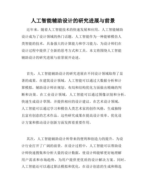 人工智能辅助设计的研究进展与前景