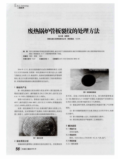 废热锅炉管板裂纹的处理方法