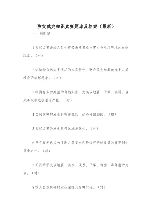 防灾减灾知识竞赛题库及答案(最新)