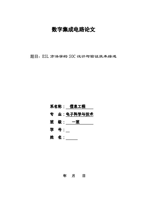 数字集成电路论文ESL方法学的SOC设计与验证技术综述