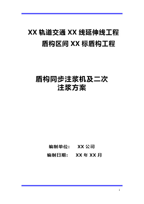 盾构同步注浆及二次注浆方案