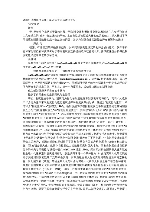 应用文-转轨经济的路径选择：渐进式变迁与激进主义