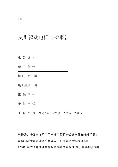 曳引驱动电梯自检报告
