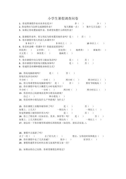 小学生暑假调查问卷