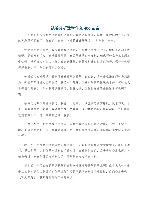 试卷分析数学作文400左右