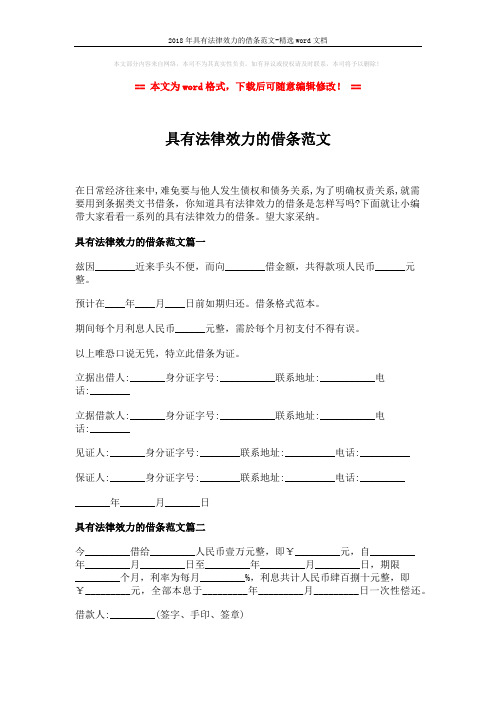2018年具有法律效力的借条范文-精选word文档 (2页)