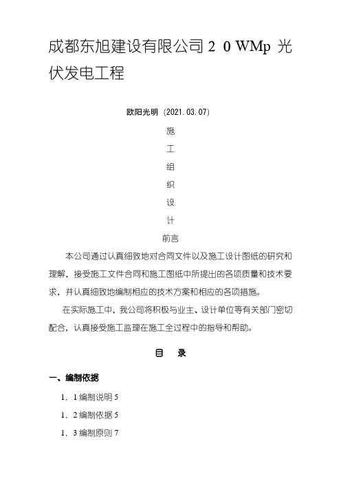 2021年光伏发电工程项目施工组织设计方案