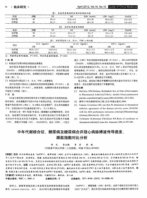 中年代谢综合征、糖尿病及糖尿病合并冠心病脉搏波传导速度、踝肱指数对比分析