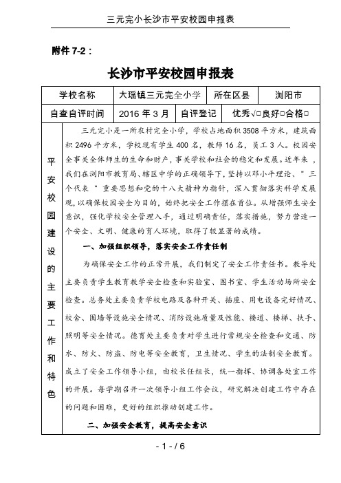 三元完小长沙市平安校园申报表